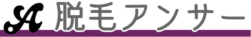 脱毛アンサー